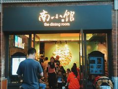 -南小馆(迪士尼小镇店)