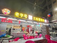 -三栋屋烧鸡