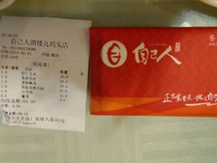-自己人(九码头店)