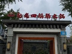 -九尺赵老四鲜鹅肠火锅
