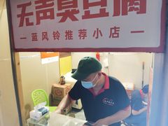 -无声臭豆腐(大井1号店)