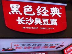 门面-黑色经典臭豆腐·湖南特产(步行街店)