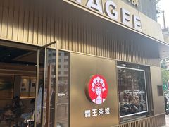 -霸王茶姬(五一路店)