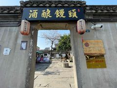 -孝店王酒酿馒头(安昌1店)