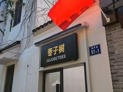 -枣子树·素食餐厅(普陀山店)