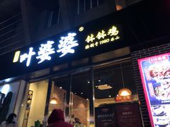 门面-嘉州叶婆婆钵钵鸡(建设路店)