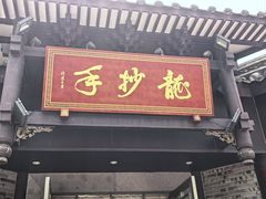 -龙抄手(文殊坊店)