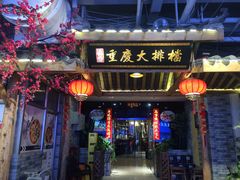 门面-庆合府重庆大排档(紫都城店)
