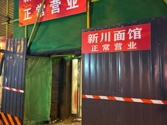 -新川面馆(新街口起源店)