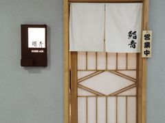 -鮨青(恒基名人购物中心店)