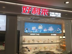 -好利来(龙首印象城店)