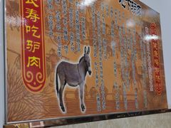 -河间老万驴肉火烧(福建北路店)