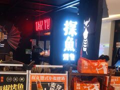 -探鱼·鲜青椒爽麻烤鱼(北京路天河城店)