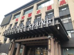 -弘安丽水温泉酒店