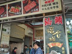 -福合埕牛口福·牛肉火锅·牛肉丸