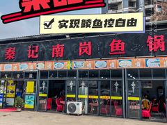 -秦记南岗鱼锅(珠吉路店)