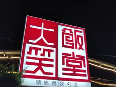 -大笑饭堂(甲子桥店)