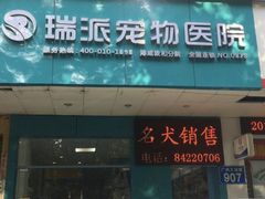 -瑞派宠物医院(搏威敦和院)
