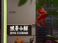 -三利音·玖弄小鲜(浦东嘉里城店)