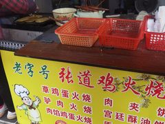 -老字号张道鸡火烧