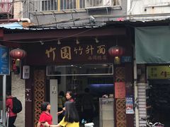 门面-竹园竹升面(西关总店)