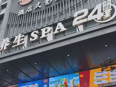 -唐宫足道·SPA·住宿24H会所(木渎店)