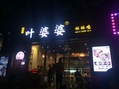 门面-嘉州叶婆婆钵钵鸡(建设路店)