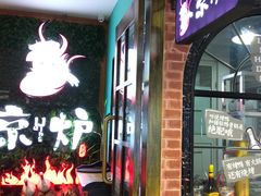 门面-三人行骨头王火锅(长寿店)