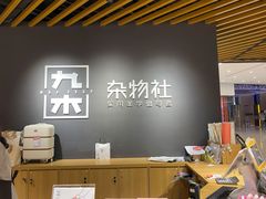 -九木杂物社(恒隆广场店)