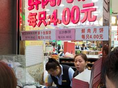 -真老大房鲜肉月饼(南京路步行街店)