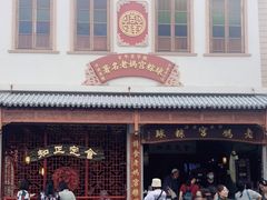 -老妈宫粽球