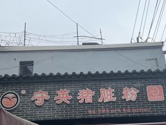-守英猪脏粉(仓桥街店)