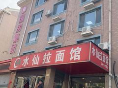 -水仙拉面(水仙街店)