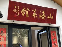 -山海菜馆·海肠捞饭·青岛菜(栈桥店)