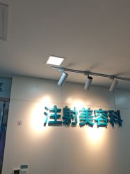 -重庆星宸整形美容医院