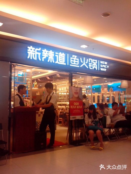 新辣道鱼火锅(国瑞城店)门面图片