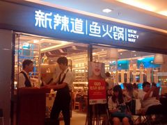 门面-新辣道鱼火锅(国瑞城店)