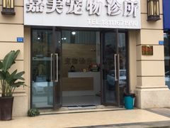 -嘉美宠物医院