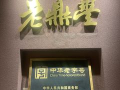 -老鼎丰糕点铺子(国贸商城店)