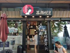 门面-茶颜悦色(岳麓山顶店)