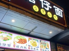门面-台南擔仔面·卤肉饭(老虹井路店)