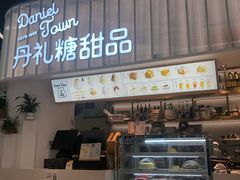 门面-丹礼糖甜品