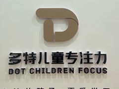 -多特儿童专注力·感统训练·注意力提升培训(金山万达中心)