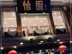 门面-怡园饭店-餐厅(四望亭店)