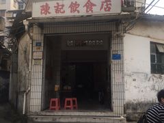 门面-陈记饮食店(菜园墩店)