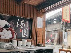 -黄三汤圆