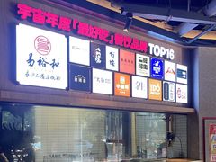 -易裕和·长沙米粉(竹塘西路店)