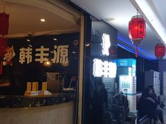 门面-韩丰源海鲜烤肉火锅自助餐(合肥梦之城购物中心店)