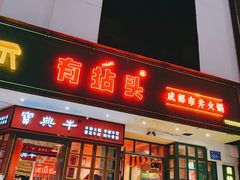 -有拈头成都市井火锅(南山总店)