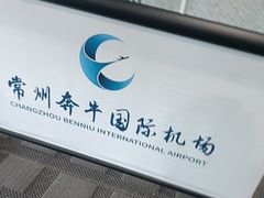 -常州奔牛国际机场